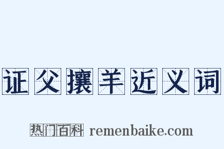 证父攘羊近义词是什么意思的图片